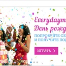 Конкурс Everydayme.ru:«День рождения сайта www.everydayme.ru!»