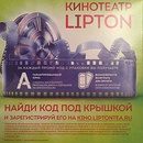 Акция чая «Lipton» (Липтон) «Кинотеатр LIPTON»