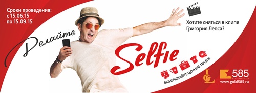 Конкурс  «585 Gold» (585 Голд) «Делай Selfie!»