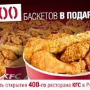 Фотоконкурс ресторана «KFC» «400 ресторанов KFC»