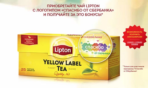 Акция чая «Lipton» (Липтон) «Бонусы СПАСИБО в пачках Lipton»