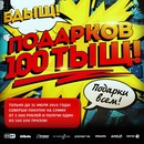 Акция  «Юлмарт» (www.ulmart.ru) «Бдыщ – подарков 100 тыщ!»