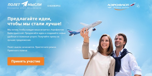 Аэрофлот - конкурс "До и после полета"