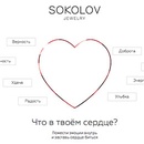 Акция  «Sokolov» «Что в моем сердце?»