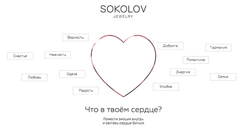 Акция  «Sokolov» «Что в моем сердце?»