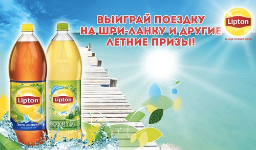 Акция  «Lipton Ice Tea» (Липтон Айс Ти) «Солнечное лето в сети магазинов «Перекресток», «Карусель» и «Пятерочка».