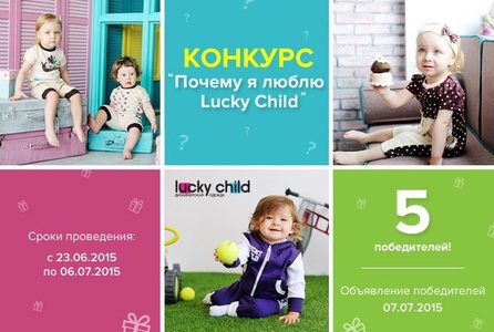 Конкурс Babadu.ru: «Почему я люблю Lucky Child»