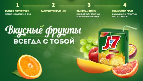 Акция сока «J7» (Джей Севен) «Вкусные фрукты всегда с тобой»