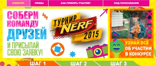Конкурс  «Nickelodeon» (Никелодеон) «Конкурс от NERF»