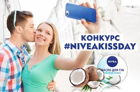Конкурс «День поцелуев с NIVEA»