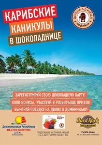 Акция кафе «Шоколадница» (www.shoko.ru) «Карибские каникулы в "Шоколаднице"»