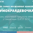 Quest Pistols Show - конкурс #МокраяДевочка 