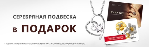 Акция  «Karatov.ru» «Зарегистрируйся на KARATOV - получи подвеску в подарок»