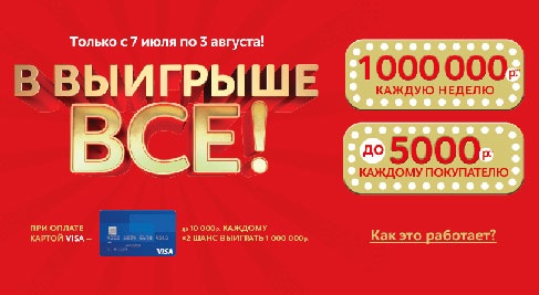 Акция магазина «М.Видео» (www.mvideo.ru) «Выиграйте 1 000 000 рублей»