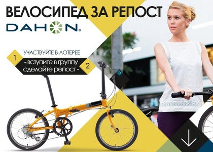 Конкурс  «Dahon» (Дахон) «Дарим велосипед счастливчику!»