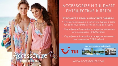 Акция  «Accessorize» (Аксессорайз) «Accessorize и TUI Россия дарят путешествие в лето!»