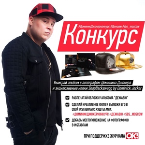 Доминик Джокер и ok-magazine.ru объявляют совместный конкурс
