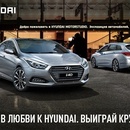 Конкурс  «Hyundai» (Хундай) «Признайся в любви Hyundai»