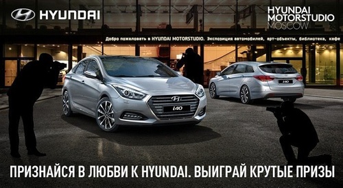 Конкурс  «Hyundai» (Хундай) «Признайся в любви Hyundai»
