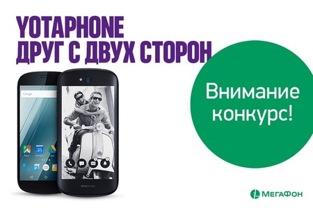 МегаФон - «YotaPhone – друг с двух сторон»