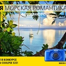 Фотоконкурс Nikon - Я | МОРСКАЯ РОМАНТИКА