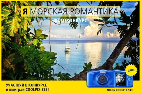 Фотоконкурс Nikon - Я | МОРСКАЯ РОМАНТИКА