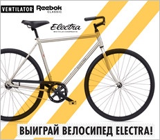 Акция  «Reebok» (Рибок) «Выиграй велосипед Electra»