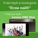 Конкурс  «Lenovo» (Леново) «#ВсемВайб»