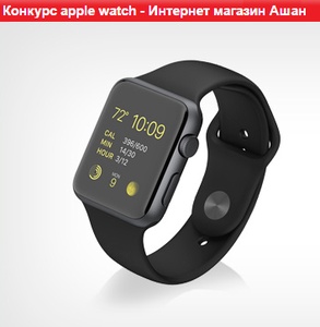 Акция  «Ашан» (Auchan) «Выиграй Apple Watch»
