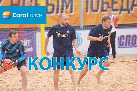 Coral Travel -  Чемпионат России по пляжному футболу