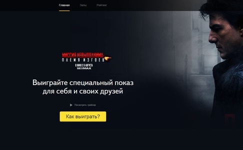 Яндекс -«Собери кинозал друзей»