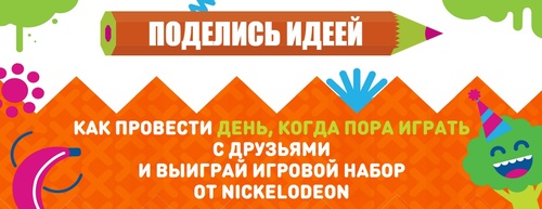 Конкурс Nickelodeon: «Расскажи, как провести «День, когда пора играть»