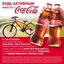 Акция  «Coca-Cola» (Кока-Кола) «Будь активным вместе с Coca-Cola!»