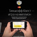 Акция  «Тинькофф Банк» «Выиграй 1 000 000 Рублей»