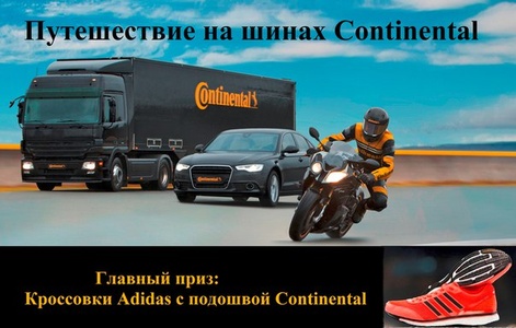 Continental. -«Путешествие на шинах Continental»! 