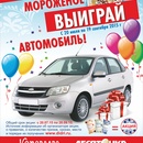 Акция  «Караваево» «Купи мороженое - выиграй автомобиль»