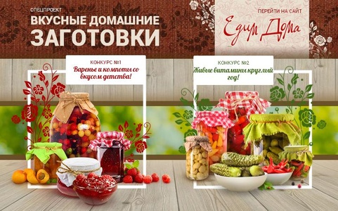 Конкурс Едим дома: «Вкусные домашние заготовки»