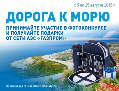 Фотоконкурс Газпром: «Дорога к морю»