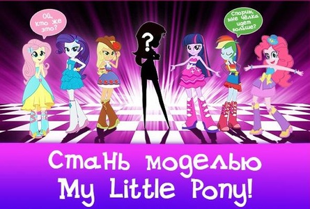 Конкурс My Little Pony: «Стань моделью My Little Pony»