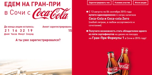 Акция  «Лента» «Едем на Гран При в Сочи С Coca-Cola»