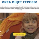 Конкурс  «IKEA» (Икеа) Конкурс «ИКЕА ищет героев»