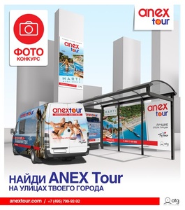 Конкурс ANEX Tour: «Найди ANEX Tour на улицах твоего города»