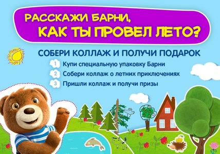 Конкурс  «Барни» (www.barniworld.ru) «Расскажи Барни, как ты провел лето»