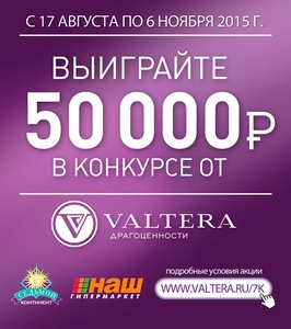 Конкурс  «Valtera» (Вальтера) «Роскошный мир драгоценностей»
