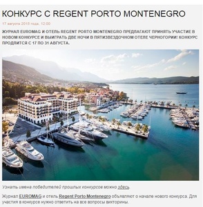 Викторина журнала «Euromag» «Конкурс с Regent Porto Montenegro»