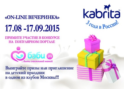 Конкурс  «Kabrita» (Кабрита) «Kabrita 3 года в России!»