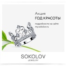 Акция  «Sokolov» «Год красоты от Sokolov»