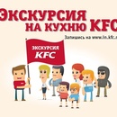 Экскурсия на кухню KFC