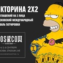Викторина 2x2 - The Moscow Tattoo Show