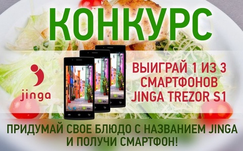 Конкурс Cooksa.ru: «Придумай свое блюдо Джинга!»